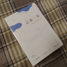 云水一年：永平寺修行记