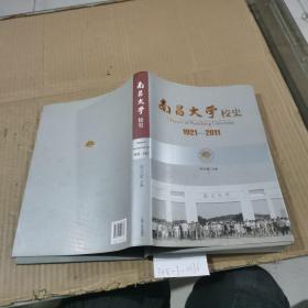 南昌大学校史（1921~2011）