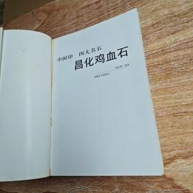 中国印四大名石（巴林石、寿山石、青田石、昌化鸡血石）