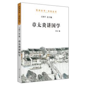 章太炎讲国学王国平 总主编 史文 编2019-11-01