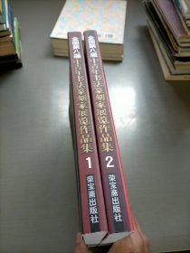 全国第八届中青年书法篆刻家展览作品集（１.２）