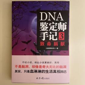 DNA鉴定师手记3致命捐献