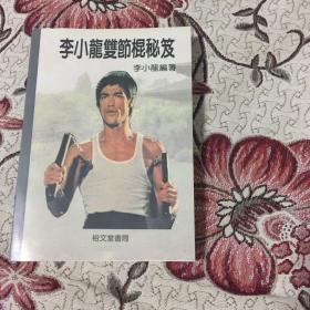 稀缺类 全新  包快递 《李小龙双节棍秘籍》-附百余图片及李小龙武照快递 当天发 （现货）