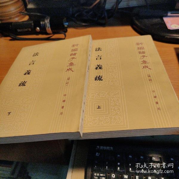 法言義疏（全二冊）：法言义疏