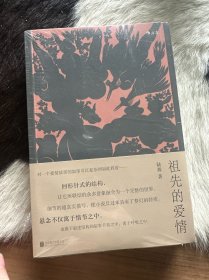 祖先的爱情