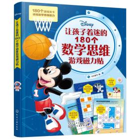 让孩子着迷的180个数学思维游戏磁力贴