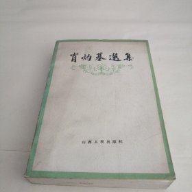 肖灼基选集（签名本）