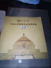 天津大学研究生山东同学会