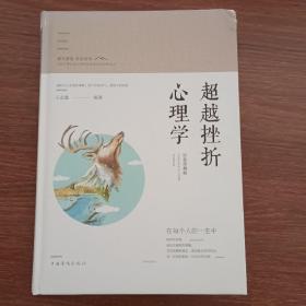 智慧品读馆：超越挫折心理学（彩色图解版）