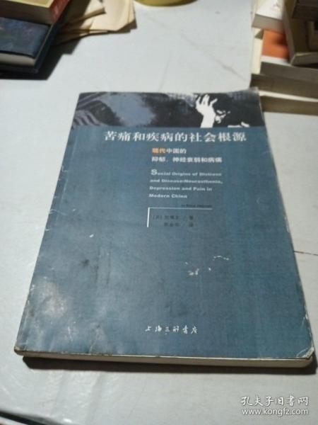 苦痛和疾病的社会根源：现代中国的抑郁、神经衰弱和病痛