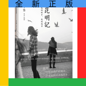 昆明记