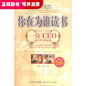 你在为谁读书(一位CEO给青少年的礼物青春励志典藏版成才胜经)