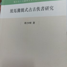 放马滩简式占古佚书研究