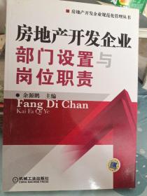 房地产开发企业部门设置与岗位职责