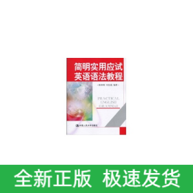 简明实用应试英语语法教程