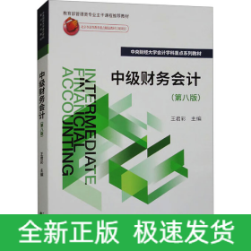 中級(jí)財(cái)務(wù)會(huì)計(jì)(第8版)