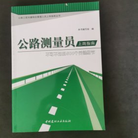 .公路工程关键岗位管理人员上岗指南丛书·公路测量员上岗指南：不可不知的500个关键细节