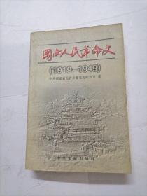 闽西人民革命史:1919～1949