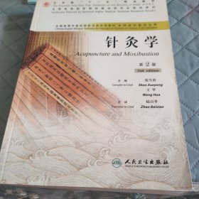 全国高等中医药院校汉英双语教材：针灸学