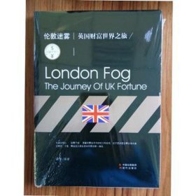 伦敦迷雾:英国财富世界之旅 经济理论、法规 谢普编 新华正版