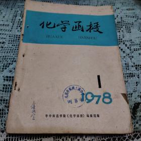 化学函授（创刊号）