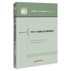 【正版新书】中国-东盟建立货币联盟研究