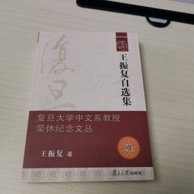 复旦大学中文系教授荣休纪念文丛：王振复自选集