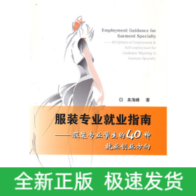 服裝專業(yè)就業(yè)指南:服裝專業(yè)學(xué)生的40種就業(yè)創(chuàng)業(yè)方向