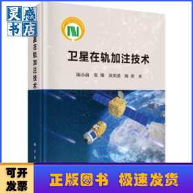 卫星在轨加注技术