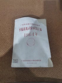 广东省各地区灌溉试验站,水稻灌溉试验成果汇编,(1964年)