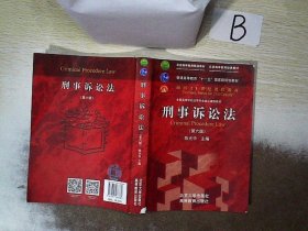 刑事诉讼法（第六版）/普通高等教育“十一五”国家级规划教材·面向21世纪课程教材