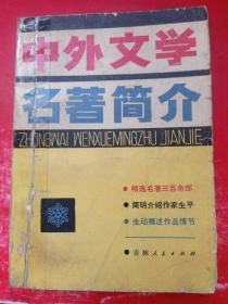 中外文学名著简介