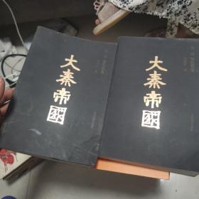 大秦帝国 第一部 上下卷 孙皓晖印章