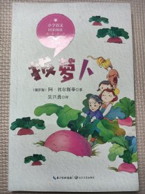 拔萝卜统编小学语文教科书同步阅读书系 俄阿·托尔斯泰 著 吴兴勇 译 著 吴兴勇 译