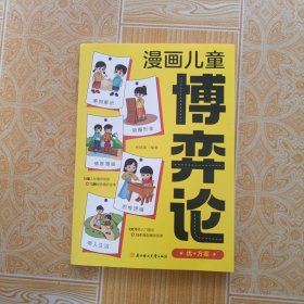 漫画儿童博奔论