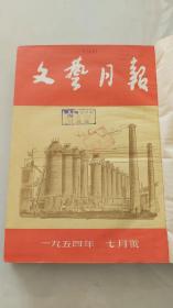 文艺月报 1954年7-12合订本