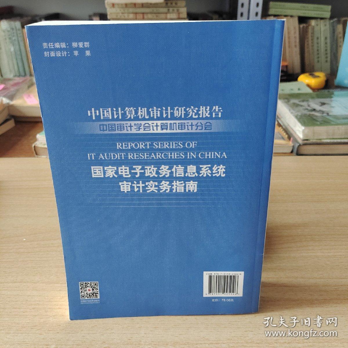 国家电子政务信息系统审计实务指南/中国计算机审计研究报告2015