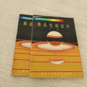 最新企业形象视觉识别设计丛书 商品包装设计上下