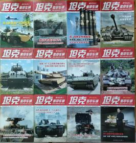 《坦克装甲车辆》杂志2013全年上半月刊12本 一起卖，10年了，有点不舍得了，9成新，不拆开卖的