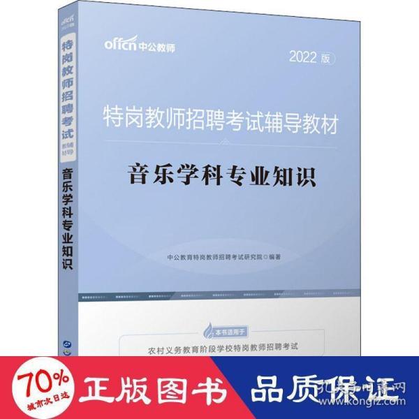 中公教育2022特岗教师招聘考试教材：音乐学科知识