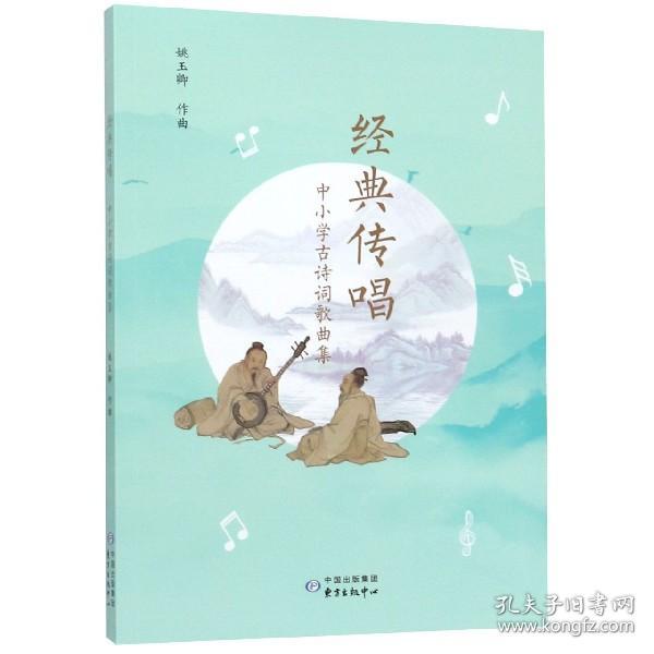 经典传唱——中小学古诗词歌曲集