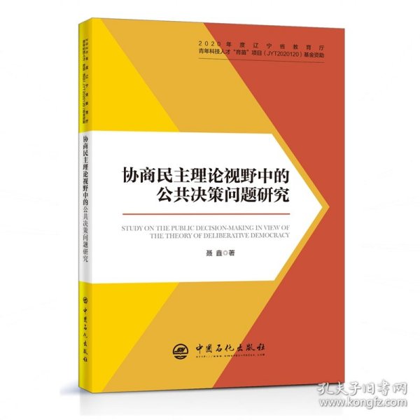 协商民主理论视野中的公共决策问题研究