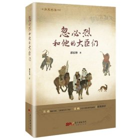 忽必烈和他的大臣们（一部历史纪实作品 穿越到忽必烈帝国纵览历史）