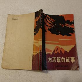 方志敏的故事（32开）平装本，1976年一版一印