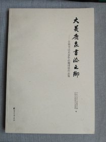 大美鹿泉书法之乡 全国书法名家作品邀请展作品集