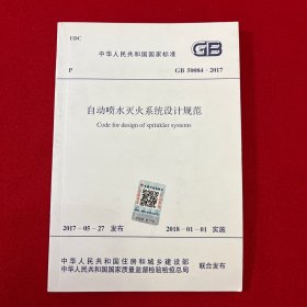 自动喷水灭火系统设计规范GB 50084-2017