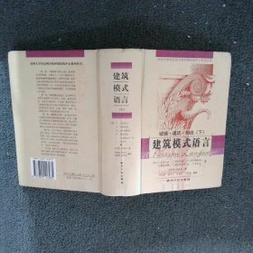 建筑模式语言（上下）：城镇·建筑·构造