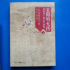 王阳明大传：知行合一的心学智慧（全三册）平装正版库存书实物图