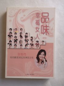 品味幸福女人