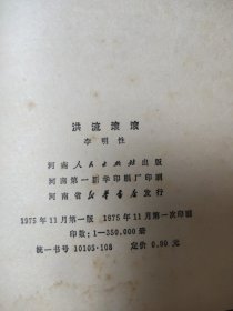 洪流滚滚 一定要把淮河根治好 时代的记录 插图漂亮